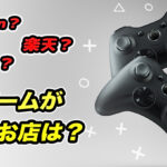 ゲームをなるべく安く買いたい!店舗、通販を比較して安いお店を探してみる