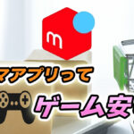 フリマアプリ(メルカリ)でゲーム購入はどうなの?価格比較と注意点