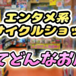 エンターテイメント系リサイクルショップとは?ゲームの価格,品揃えは?【万代書店,鑑定団,等】