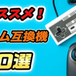 ハードがなくてゲームで遊べない!?そんな時はハード互換機を使ってみよう。 【ハード互換機8選+2】