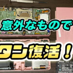 【分解画像付き】ボタンが効かなくなった!?そんな時はアレで簡単復活!