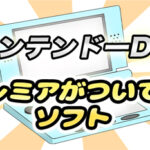価格高騰中!?ニンテンドーDSのプレミアソフトまとめ【レトロゲーム】