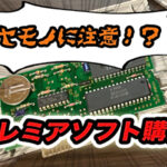 偽物に注意!!プレミア化したゲームソフト購入時に気をつけること