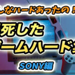 【PlayStation】爆死したゲームハードシリーズ〜SONY編(PSシリーズ)〜