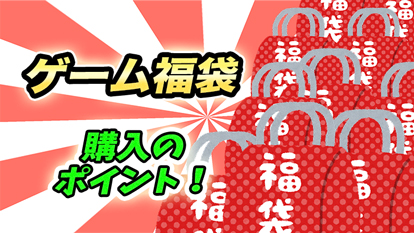 福袋ってお得？購入時のポイントと、お店の特徴【ネタバレあり】