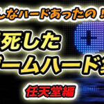 爆死したゲームハードシリーズ〜任天堂編〜【Wii U、ゲームキューブ、バーチャルボーイetc…】