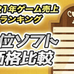 2021年ソフト売り上げランキング!最安価格はどれくらいか調べてみた。