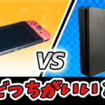 「SwitchとPS4で同時発売!」このソフト、どっちを買うべき?
