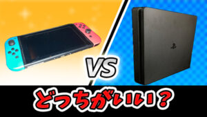 値下げしました！Switchとプレステ4のソフトセット SwitchとPS4で同時発売！」このソフト、どっちを買うべき