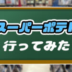 【レトロゲーム】スーパーポテト秋葉原店に行ってみた【店内画像あり】