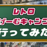 【レトロゲーム】レトロげーむキャンプに行ってみた【店内画像あり】