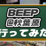 【レトロゲーム】BEEP@秋葉原に行ってみた【店内画像あり】