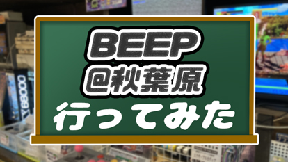 【レトロゲーム】BEEP@秋葉原に行ってみた【店内画像あり】