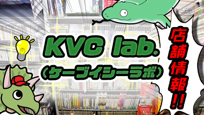 【KVC lab.（けーぶいしーらぼ）】ショップデータ