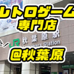 【秋葉原】レトロゲーム専門店をめぐる道順を紹介【画像付き解説】