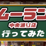 【ゲームも販売】買取販売市場ムーラン中央通り店に行ってみた【店内画像あり】