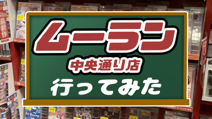 【ゲームも販売】買取販売市場ムーラン中央通り店に行ってみた【店内画像あり】