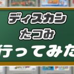 【リサイクルショップ】ディスカン・たつみに行ってみた【店内画像あり】