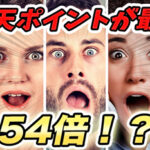【ポイント54倍!?】楽天市場でゲームを安く買う方法|スーパーセール・お買い物マラソン