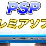 PSP(プレイステーションポータブル)のプレミア化したソフトをまとめてみた
