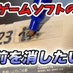 スーファミソフトに書かれた名前をキレイに消そう! 2つの方法を紹介!【実践】