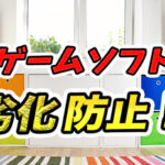 【レトロゲーム】日焼けやカビを防ぐ保管方法!最適環境、収納紹介