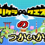 【レアゲーム】ショップやプレミアソフトの情報をあなたに!|トリケラクエストの使い方