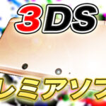 【厳選31ソフト】ニンテンドー3DSの定価より高価格のプレミアソフトをまとめてみた
