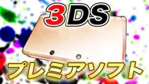 厳選31ソフト】ニンテンドー3DSの定価より高価格のプレミアソフトを