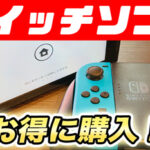 【知らなきゃ損!?】スイッチソフトをお得に購入する方法!ゴールドポイント、プリペイドなどなど