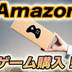 Amazonでお得にゲームを買おう!|プライム会員、ギフトカード、マーケットプレイスについて!