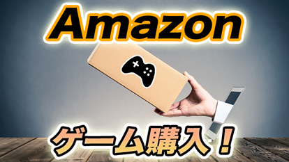 Amazonでお得にゲームを買おう！｜プライム会員、ギフトカード、マーケットプレイスについて！￼
