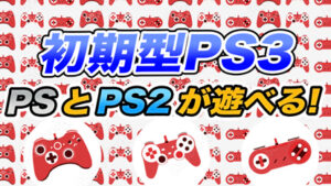 PS3初期型のメリットと注意点！｜PS2ソフトに対応！購入の際は型番に ...