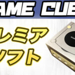 【厳選29ソフト】ゲームキューブのプレミアソフトをまとめてみた