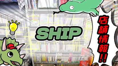 【SHIP】ショップデータ