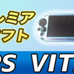 【厳選23本】PS Vita(プレイステーションヴィータ)のプレミア化したソフトまとめ!