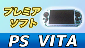 厳選23本】PS Vita（プレイステーションヴィータ）のプレミア化した