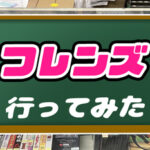 【レトロゲーム】フレンズ(秋葉原)に行ってみた【店内画像あり】