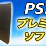 【厳選31ソフト】PlayStation2(PS2)のプレミア化したソフトをまとめてみた