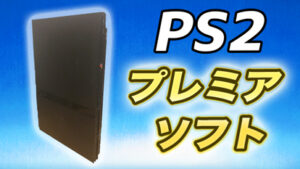 厳選31ソフト Playstation2 Ps2 のプレミア化したソフトをまとめてみた トリケラクエスト