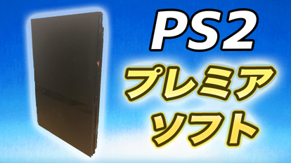 厳選31ソフト】PlayStation2（PS2）のプレミア化したソフトをまとめて ...