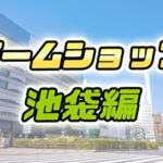 【女性向けだけじゃない!】池袋の中古ゲームショップをまとめてみた|ゲームショップ密集地解説編