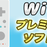 【選り抜き27本】Wiiのプレミア化したソフトをまとめてみた