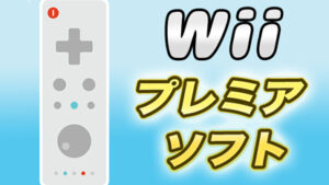 【選り抜き27本】Wiiのプレミア化したソフトをまとめてみた 