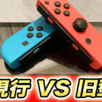 Nintendo Switchの現行モデル、旧モデルの見分け方!|買取、購入価格、性能比較