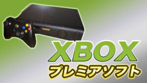 厳選35ソフト】「XBOX」「XBOX 360」のプレミア化したソフトを