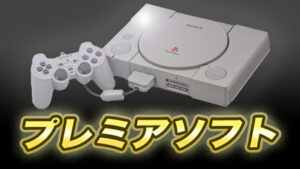 【厳選41ソフト】PlayStationのプレミア化したソフトをまとめて