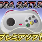 【厳選31ソフト】セガサターンのプレミア化したソフトをまとめてみた|1万円超え多め!