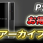 PS3ゲームアーカイブスでプレミアソフトをお得にプレイ!|価格差ランキング