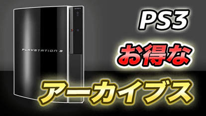 PS3ゲームアーカイブスでプレミアソフトをお得にプレイ！｜価格差ランキング